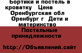 Бортики и постель в кроватку › Цена ­ 1 650 - Оренбургская обл., Оренбург г. Дети и материнство » Постельные принадлежности   